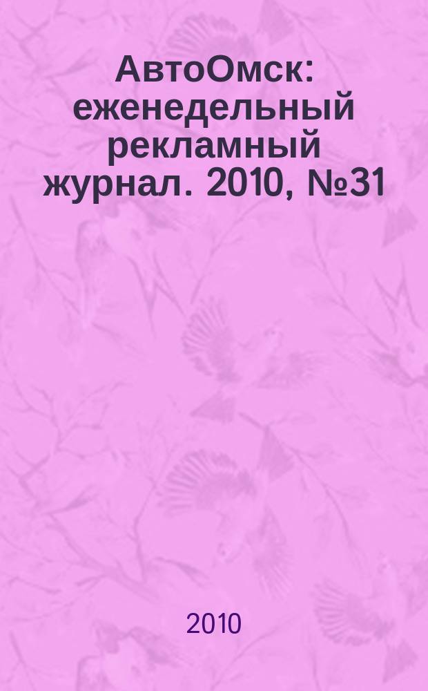 АвтоОмск : еженедельный рекламный журнал. 2010, № 31 (605)