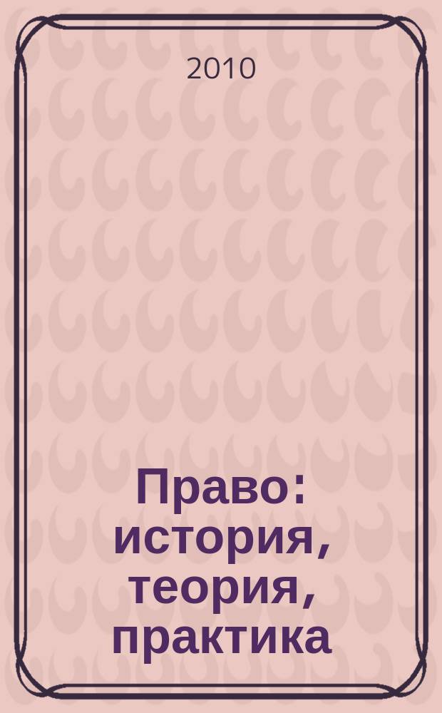 Право: история, теория, практика : Сб. ст. и материалов. Вып. 14