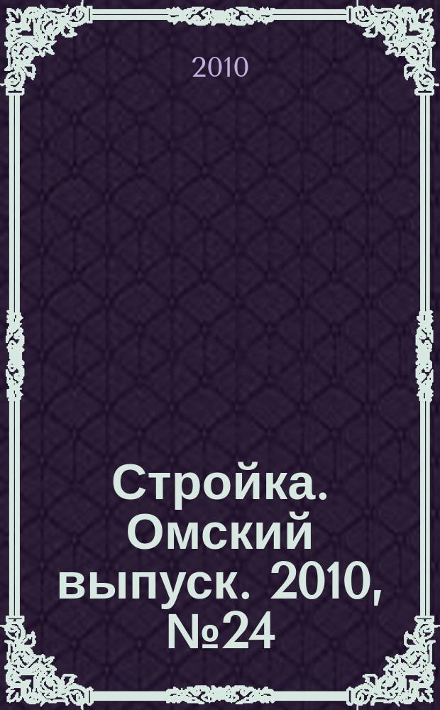 Стройка. Омский выпуск. 2010, № 24 (265)