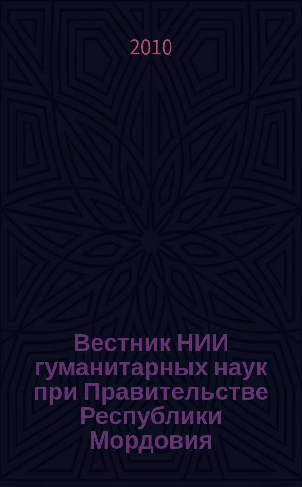 Вестник НИИ гуманитарных наук при Правительстве Республики Мордовия : научный журнал. 2010, № 2 (14)