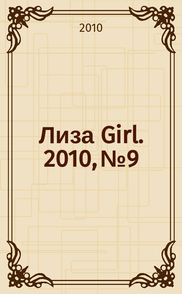 Лиза Girl. 2010, № 9