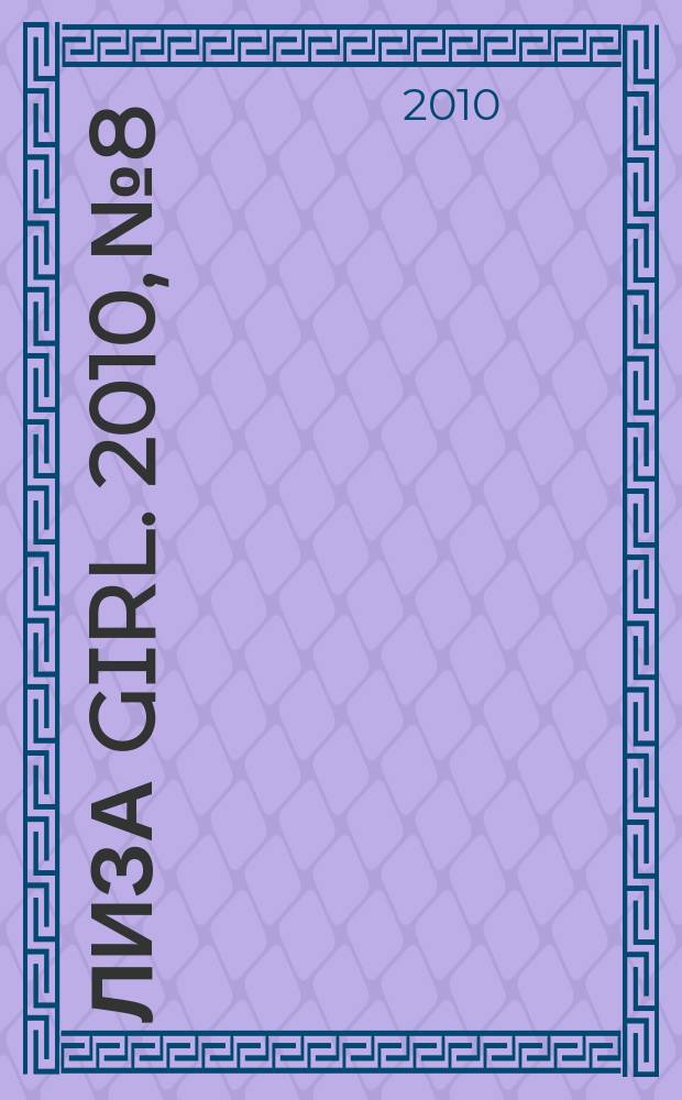 Лиза Girl. 2010, № 8