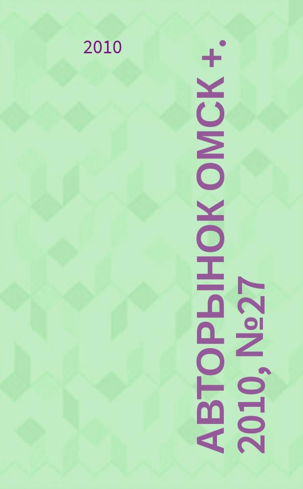 Авторынок Омск +. 2010, № 27 (576)