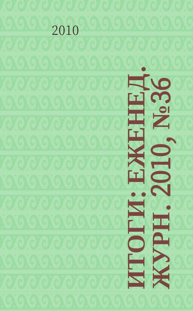 Итоги : Еженед. журн. 2010, № 36 (743)