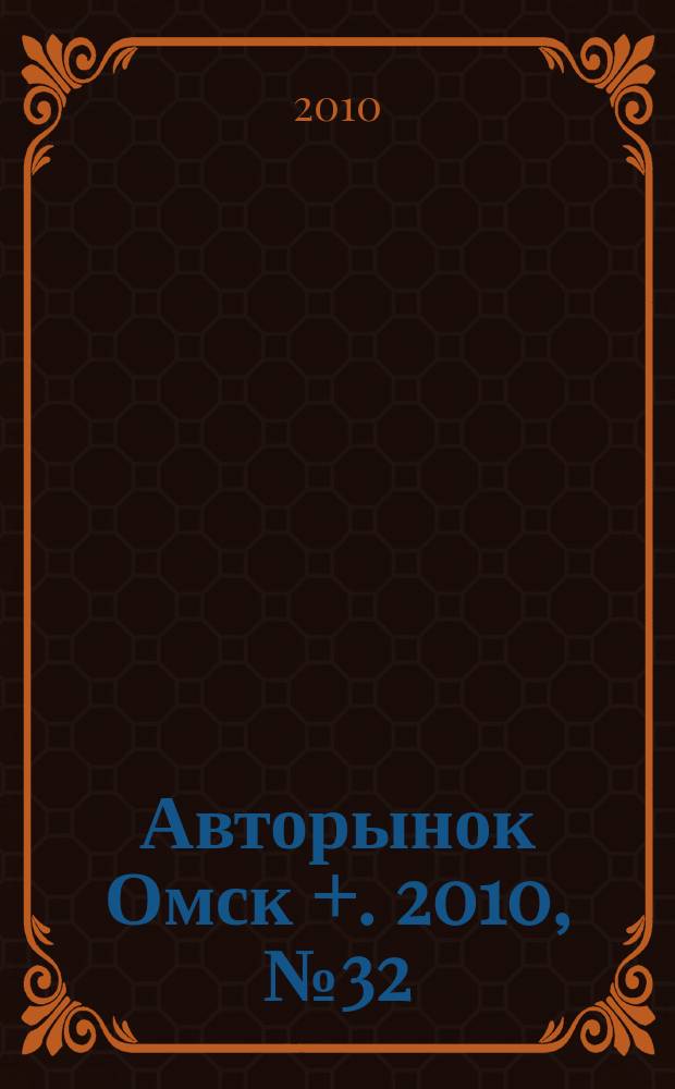 Авторынок Омск +. 2010, № 32 (581)
