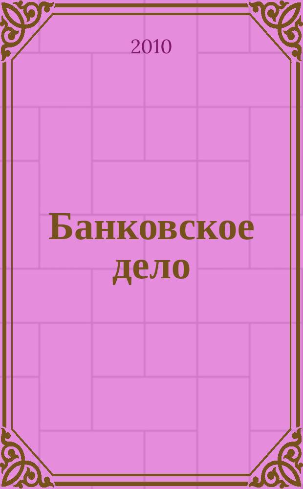 Банковское дело : БД. 2010, № 8 (200)