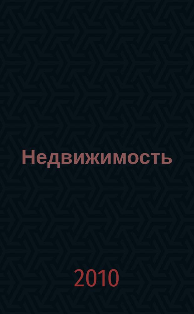 Недвижимость (Омск) : новостройки. Квартиры. Коттеджи. Аренда. Коммерческая недвижимость. 2010, № 29 (774)