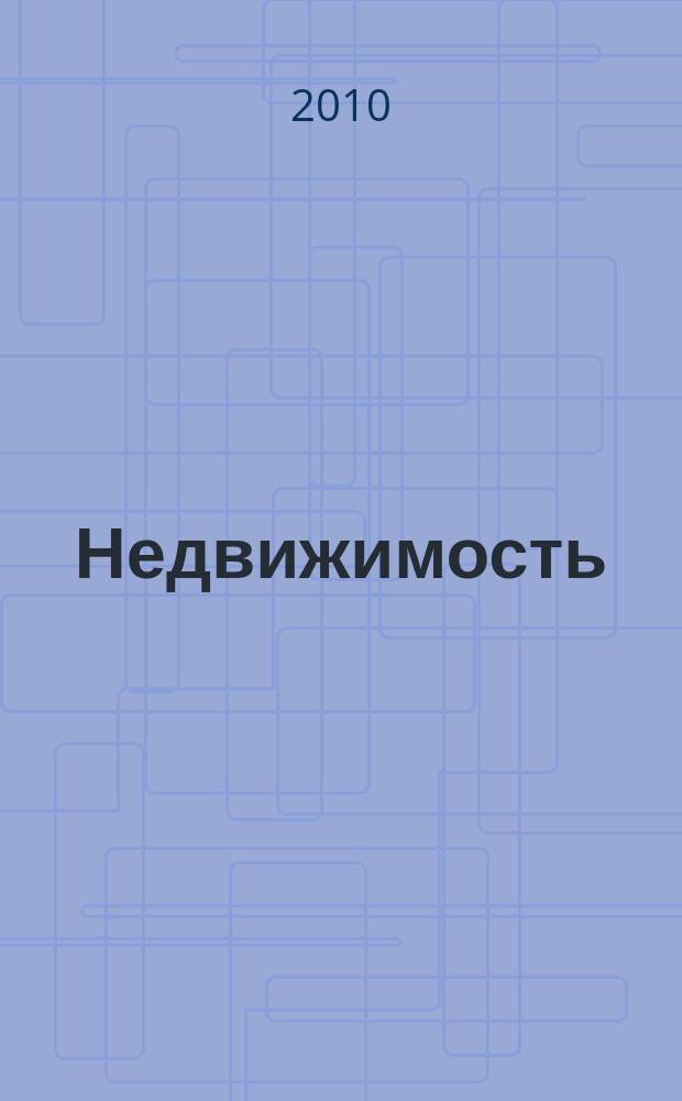 Недвижимость (Омск) : новостройки. Квартиры. Коттеджи. Аренда. Коммерческая недвижимость. 2010, № 31 (776)