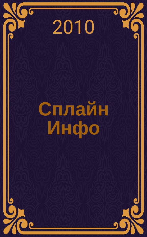 Сплайн Инфо : еженедельное правовое обозрение. 2010, № 26 (501)