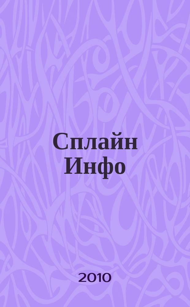 Сплайн Инфо : еженедельное правовое обозрение. 2010, № 28 (503)