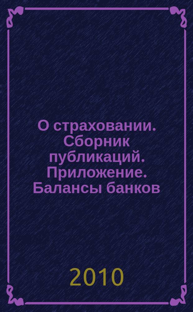 О страховании. Сборник публикаций. Приложение. Балансы банков : содействие прогрессу российского страхования. 2010, № 17-1-ББ (24.08.10)