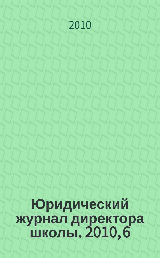 Юридический журнал директора школы. 2010, 6 (54)