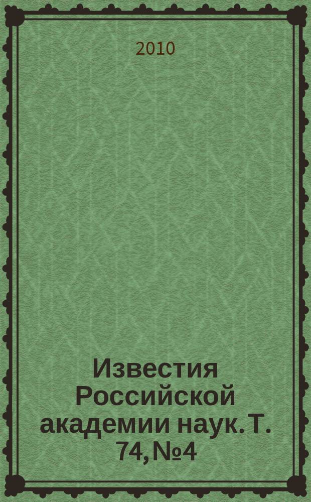 Известия Российской академии наук. Т. 74, № 4
