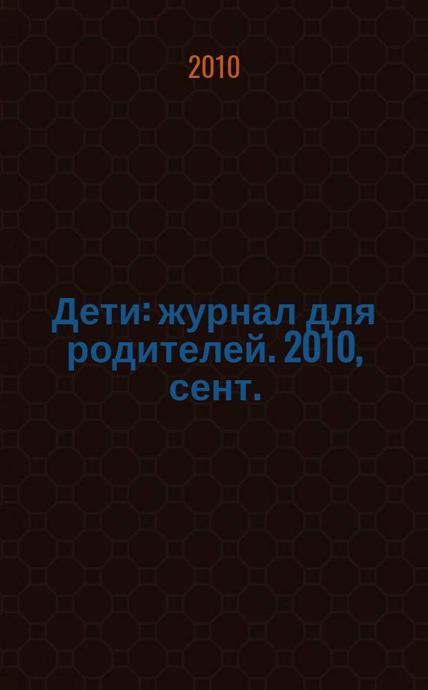 Дети : журнал для родителей. 2010, сент. (12)