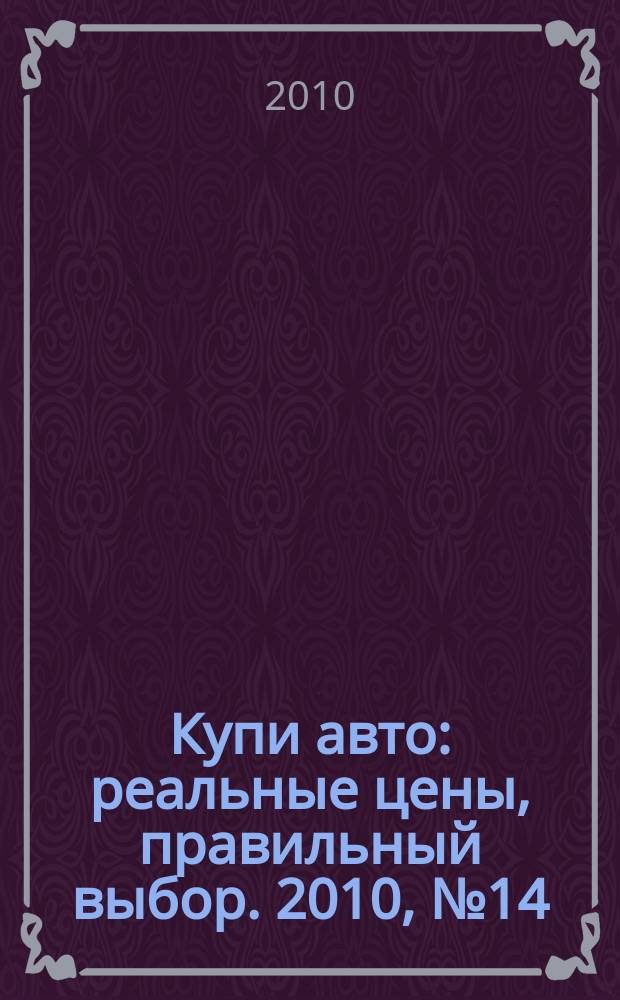 Купи авто : реальные цены, правильный выбор. 2010, № 14