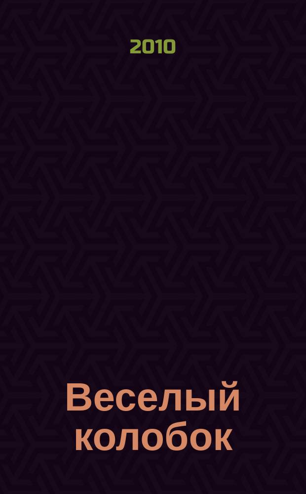 Веселый колобок : для дошкольного возраста. 2010, № 9