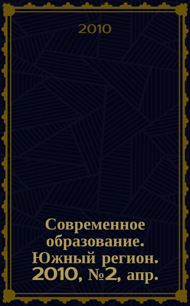 Современное образование. Южный регион. 2010, № 2, апр.