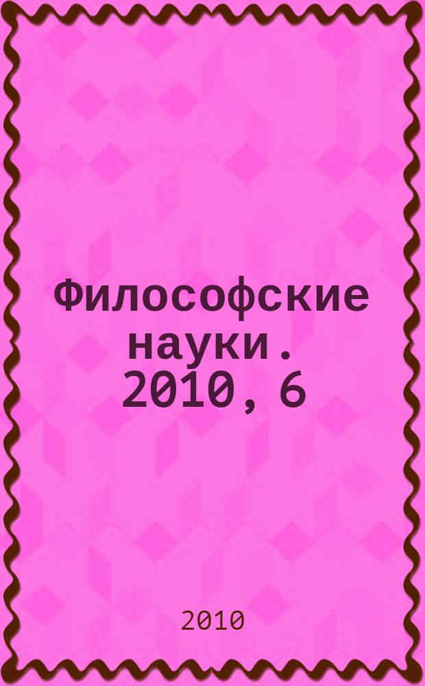 Философские науки. 2010, 6