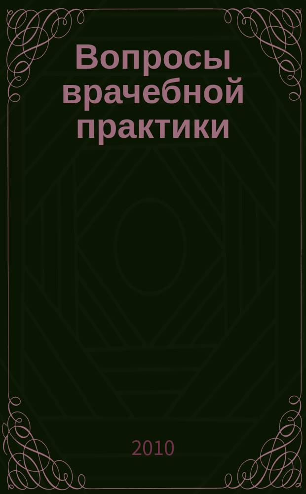 Вопросы врачебной практики : ВВП ежемесячный журнал для практикующих врачей. 2010, № 8