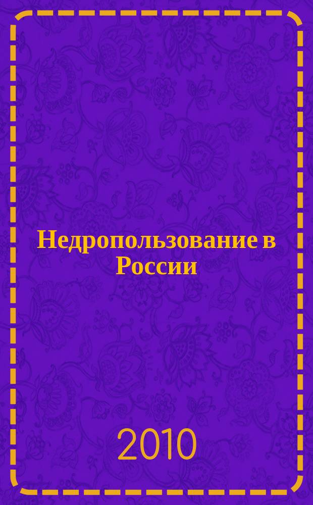 Недропользование в России : бюллетень. 2010, № 16, ч. 3
