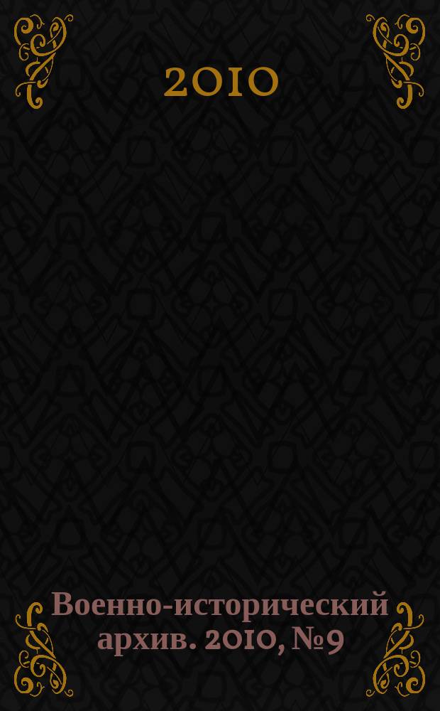 Военно-исторический архив. 2010, № 9 (129)