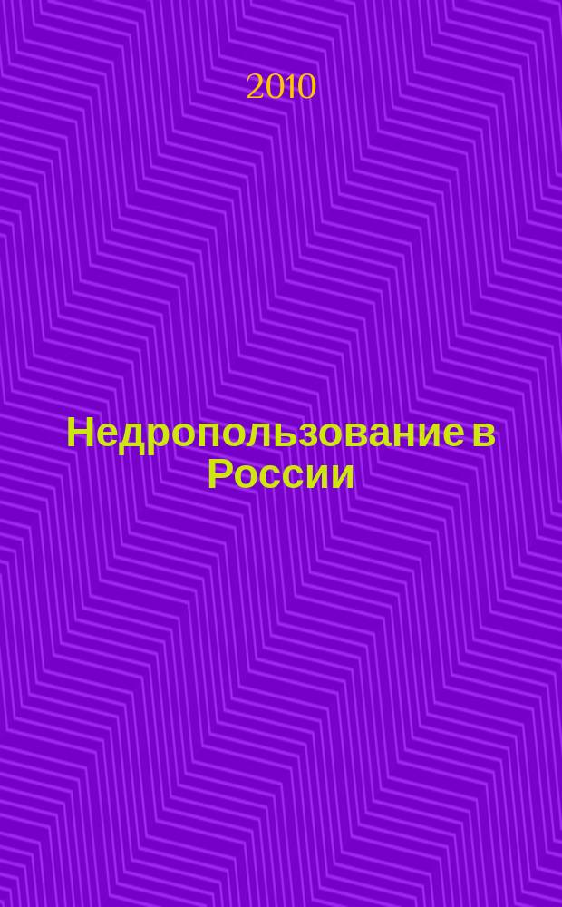 Недропользование в России : бюллетень. 2010, № 15, ч. 2