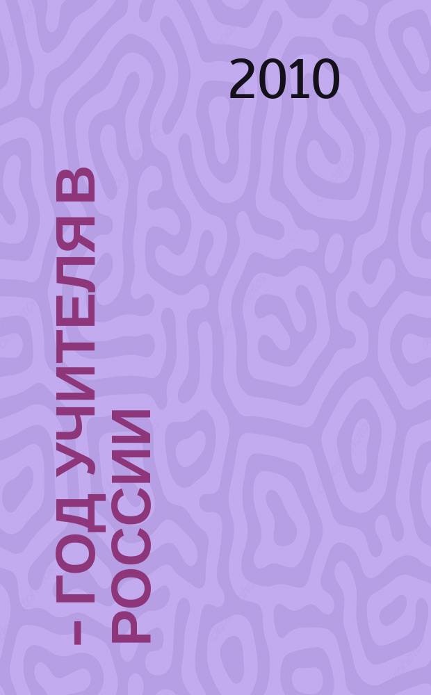 2010 - Год учителя в России : приложение к "Московскому журналу. История государства Российского"