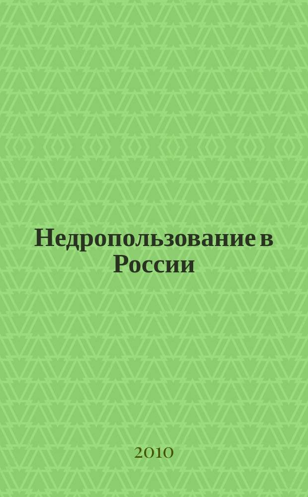 Недропользование в России : бюллетень. 2010, № 16, ч. 1