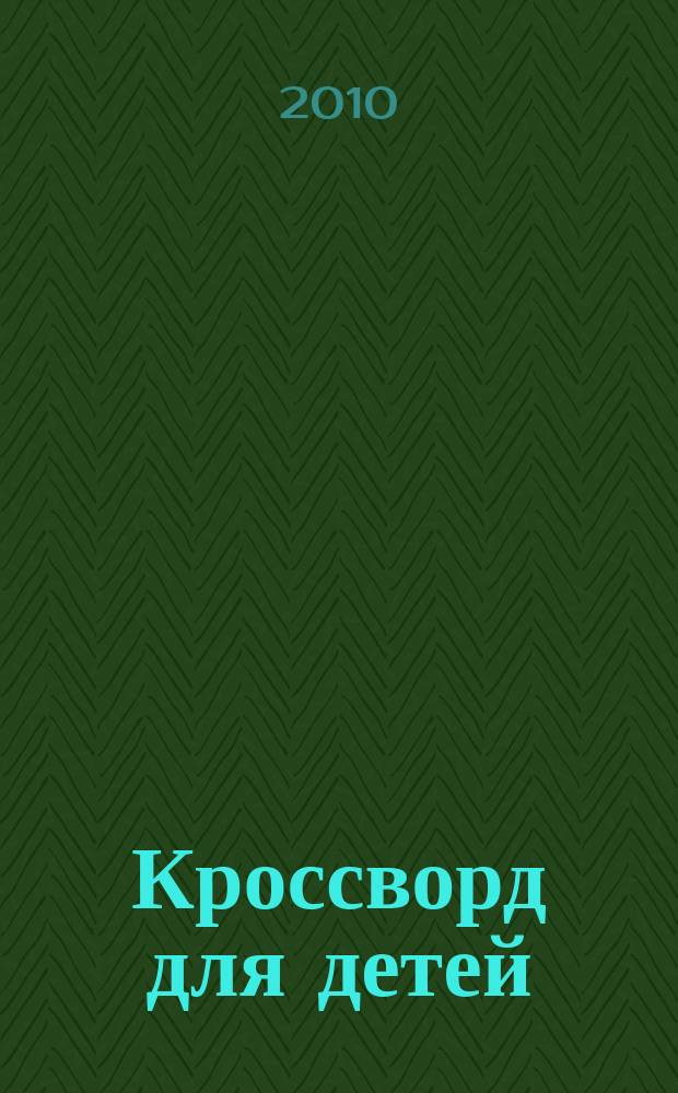 Кроссворд для детей : сканворды, раскраски, шарады, отличия, загадки. 2010, № 34 (467)