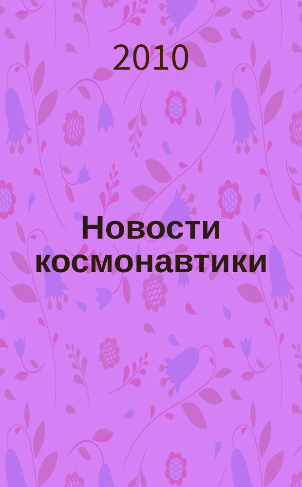 Новости космонавтики : Бюл. МП "Видеокосмос". Т.20, № 8 (331)
