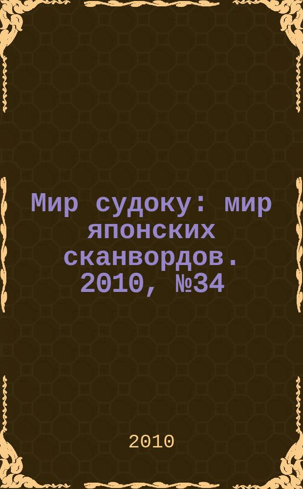 Мир судоку : мир японских сканвордов. 2010, № 34 (137)