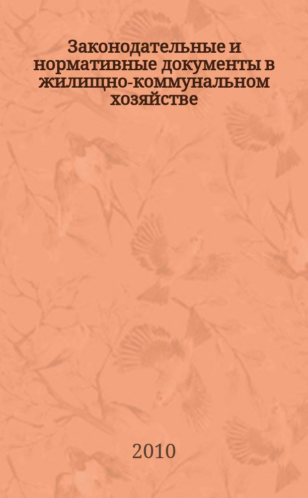 Законодательные и нормативные документы в жилищно-коммунальном хозяйстве : Информ. бюл. Изд. для профессионалов. 2010, № 8 (171)