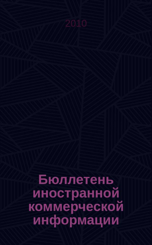 Бюллетень иностранной коммерческой информации : Издается Науч.-исслед. конъюнктурным ин-том М-ва внешней торговли СССР. 2010, № 97 (9644)