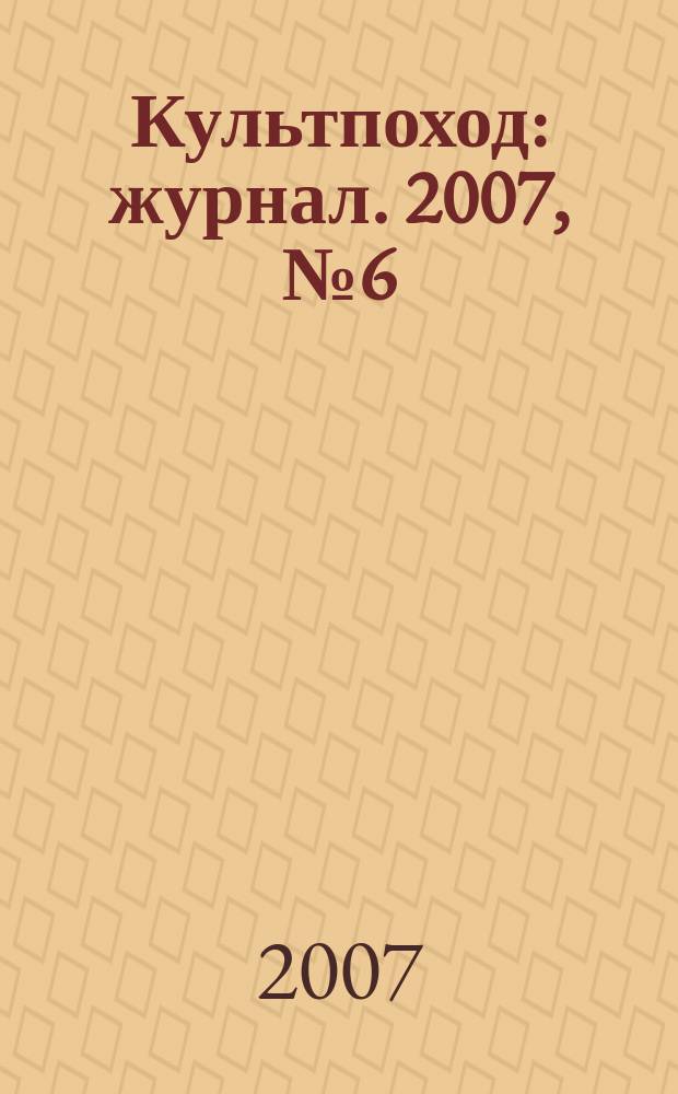 Культпоход : журнал. 2007, № 6 (18)