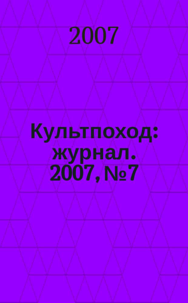 Культпоход : журнал. 2007, № 7/8 (19/20)