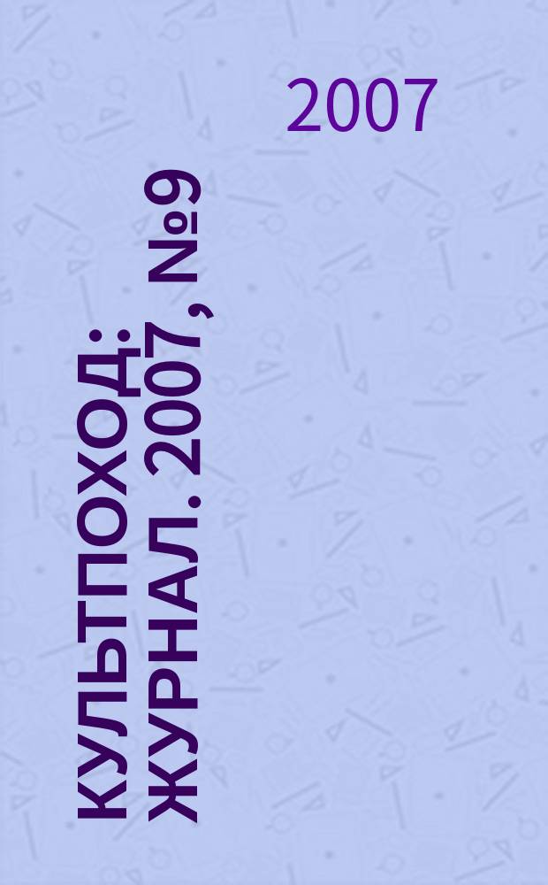 Культпоход : журнал. 2007, № 9 (21)