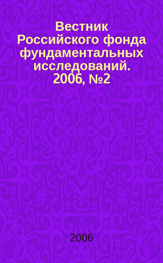 Вестник Российского фонда фундаментальных исследований. 2006, № 2 (46)