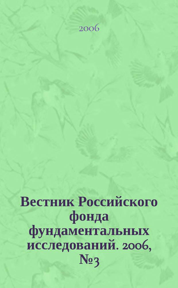 Вестник Российского фонда фундаментальных исследований. 2006, № 3 (47)