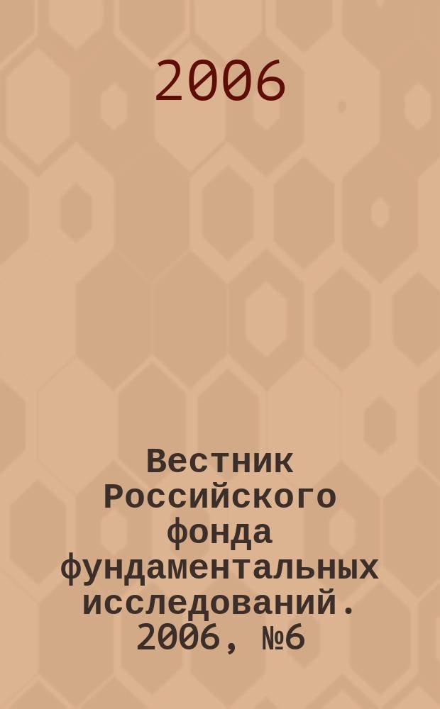 Вестник Российского фонда фундаментальных исследований. 2006, № 6 (50)