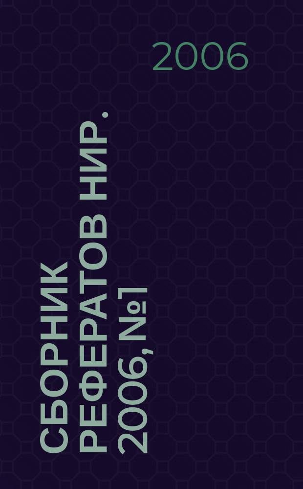 Сборник рефератов НИР. 2006, № 1