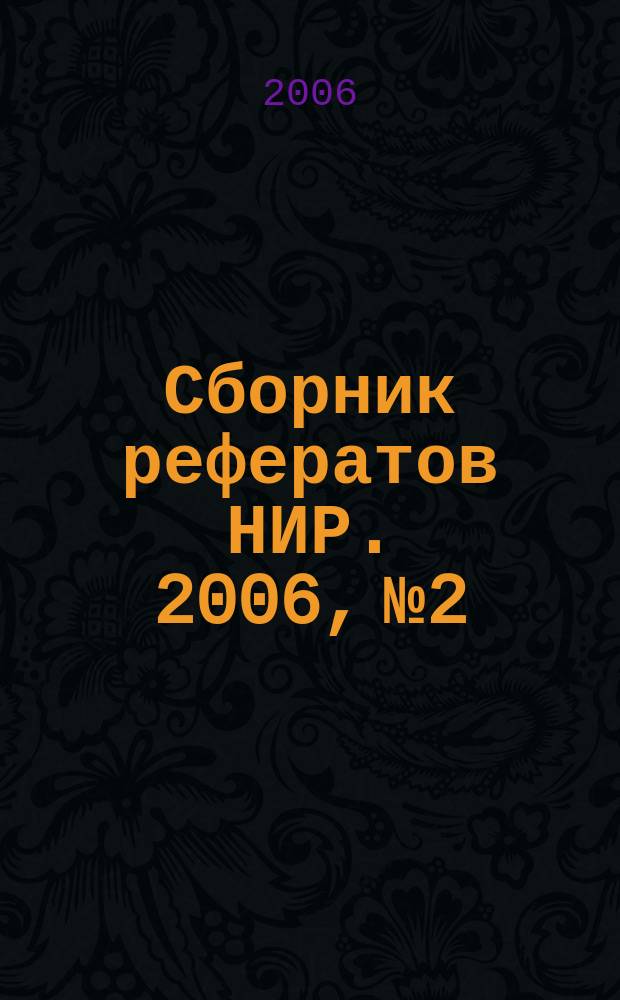 Сборник рефератов НИР. 2006, № 2
