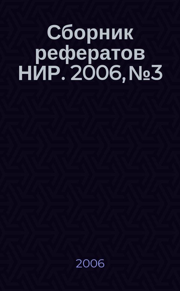 Сборник рефератов НИР. 2006, № 3