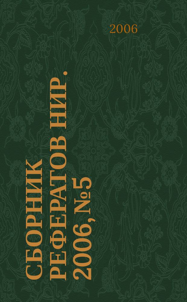 Сборник рефератов НИР. 2006, № 5