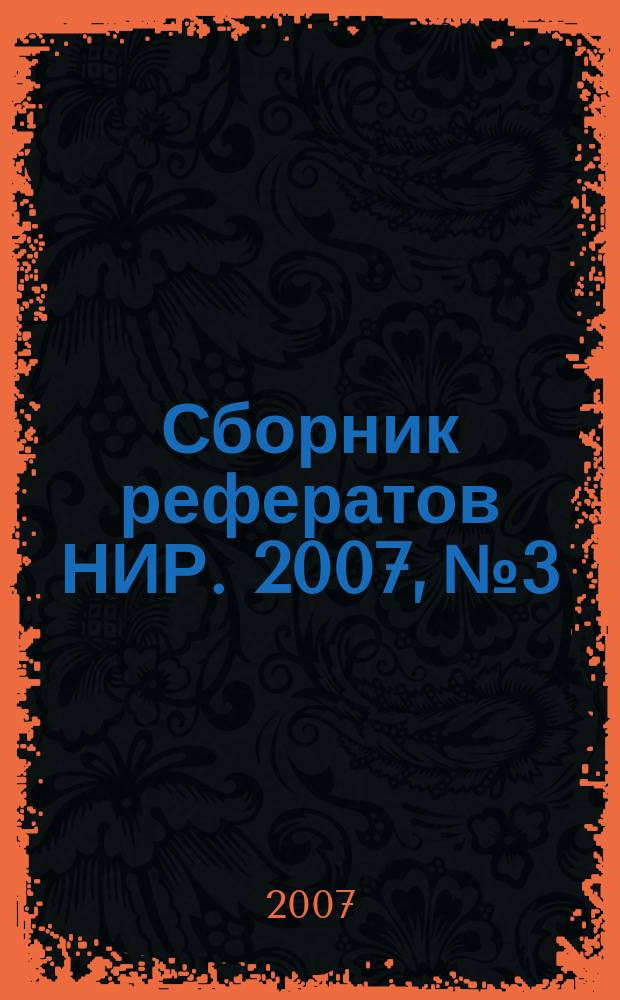 Сборник рефератов НИР. 2007, № 3