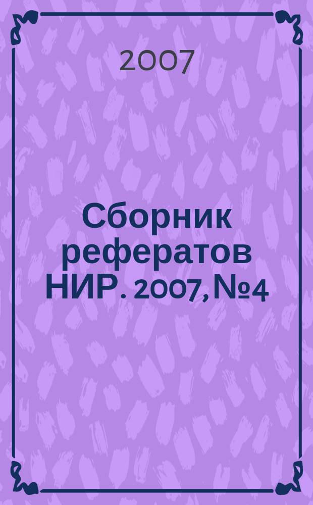 Сборник рефератов НИР. 2007, № 4