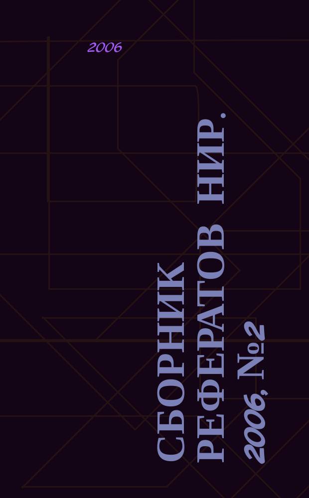 Сборник рефератов НИР. 2006, № 2