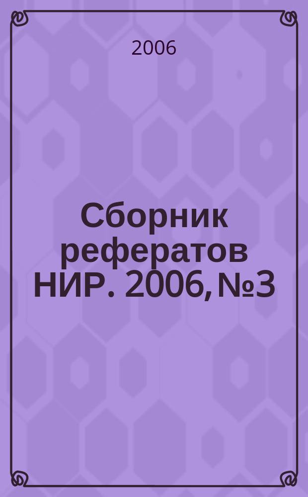 Сборник рефератов НИР. 2006, № 3