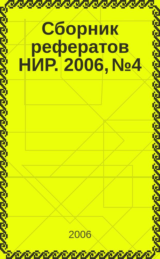 Сборник рефератов НИР. 2006, № 4