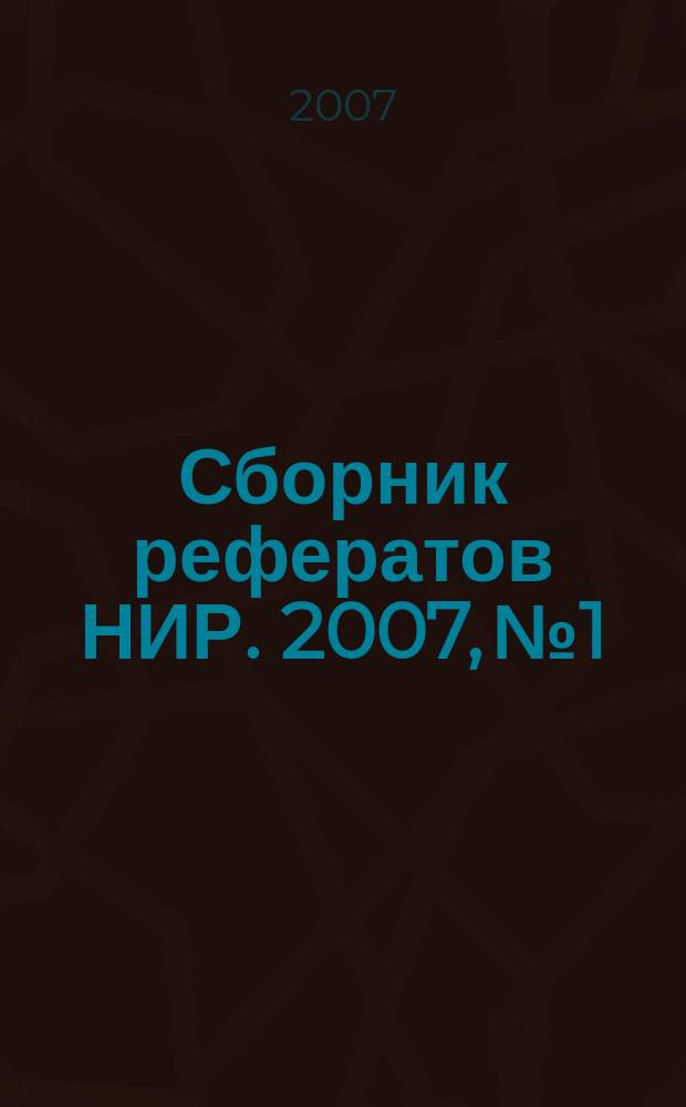 Сборник рефератов НИР. 2007, № 1