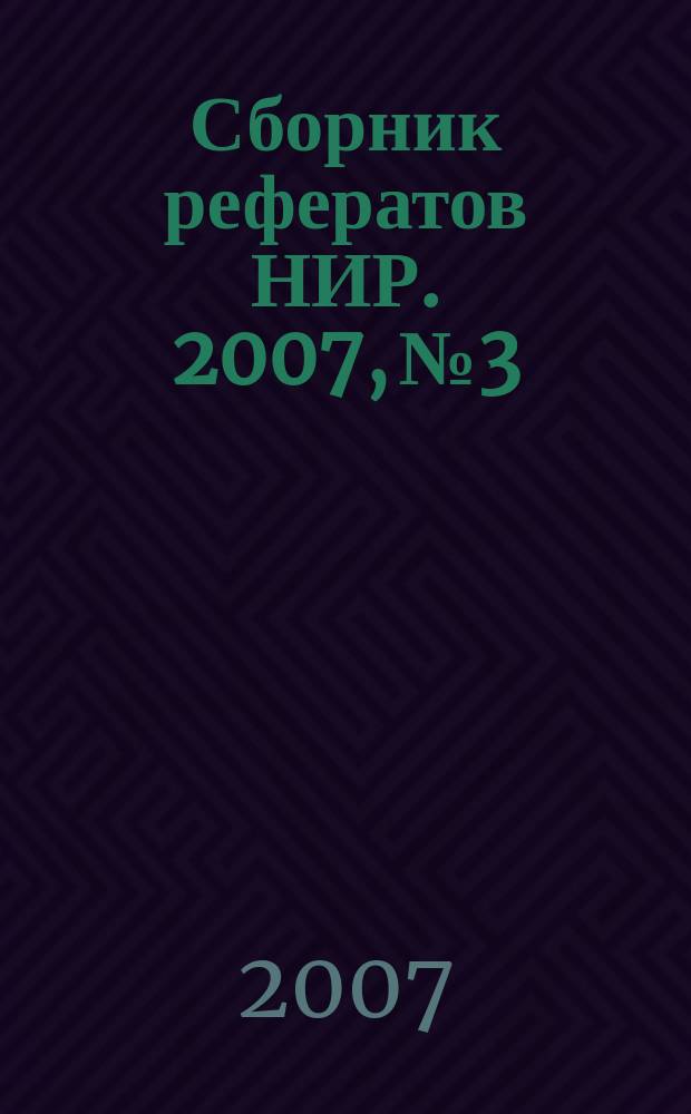 Сборник рефератов НИР. 2007, № 3